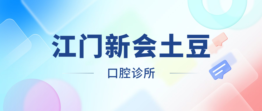 江门新会土豆口腔诊所