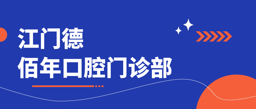 江门德佰年口腔门诊部