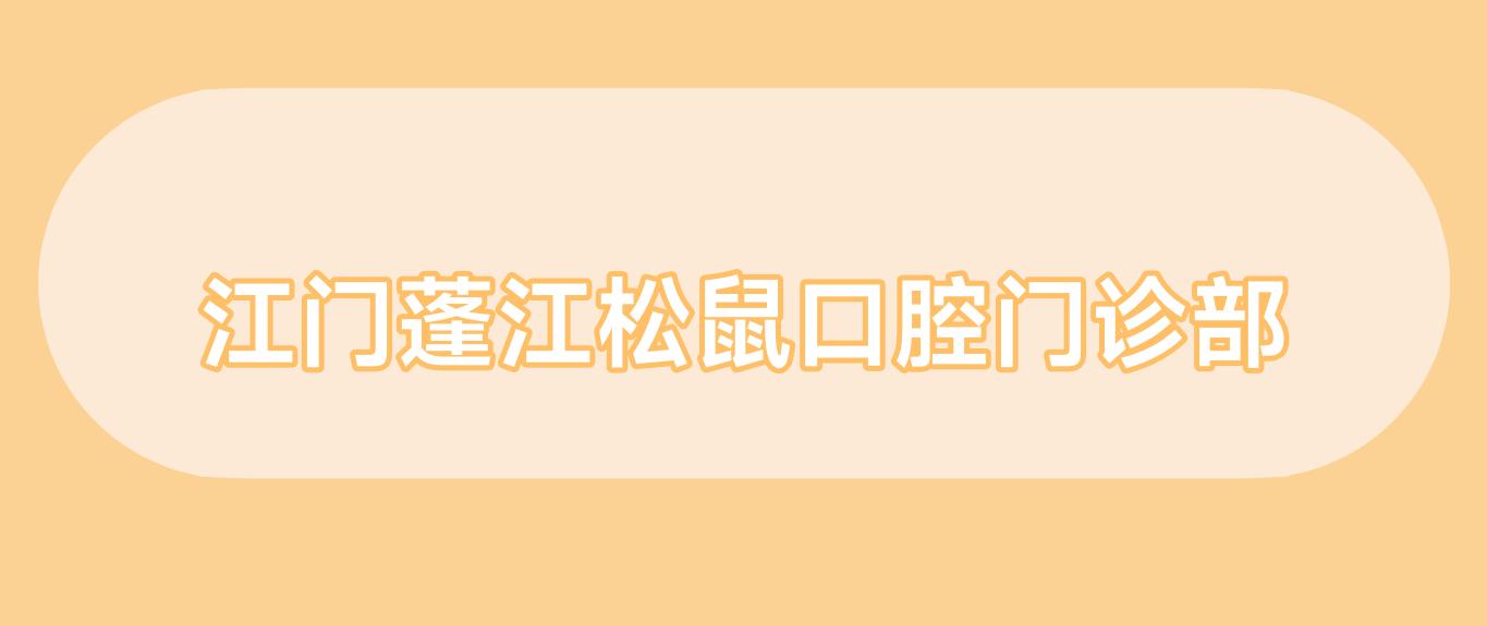 江门蓬江松鼠口腔门诊部