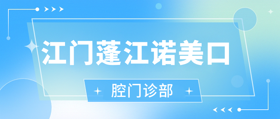 江门蓬江诺美口腔门诊部