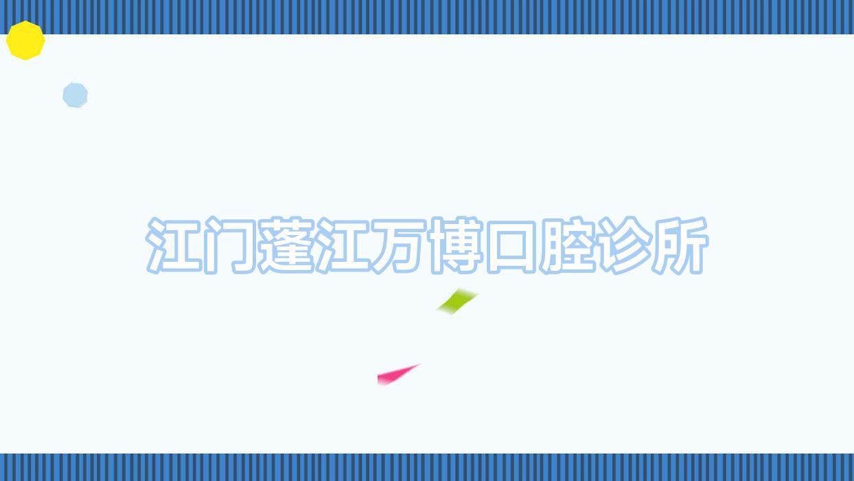 江门蓬江万博口腔诊所