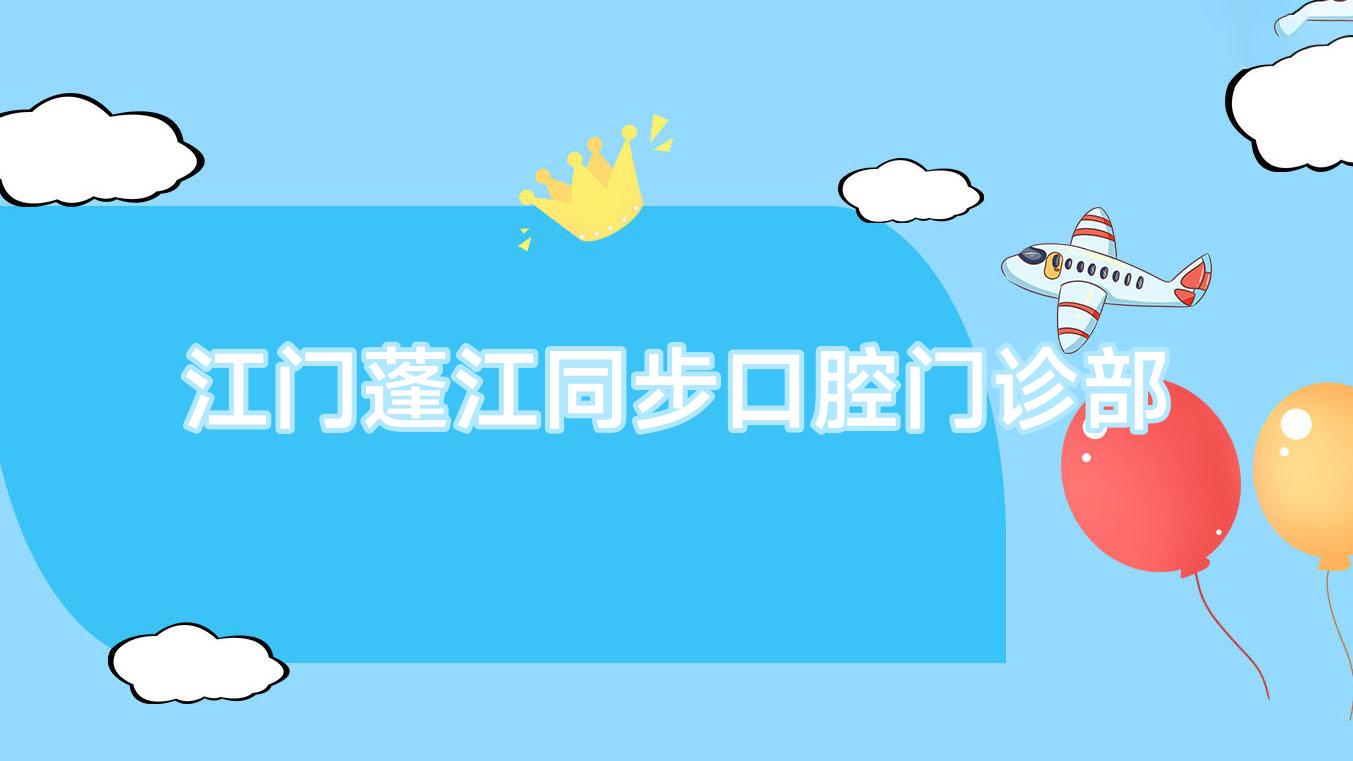 江门蓬江同步口腔门诊部