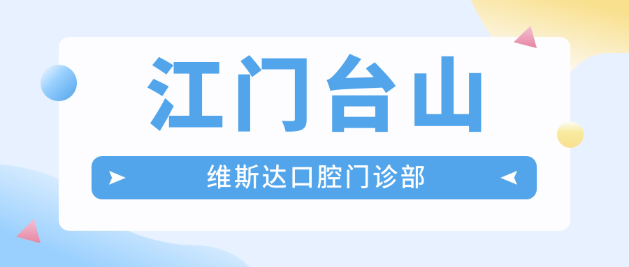江门台山维斯达口腔门诊部
