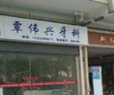 广州覃伟兴牙科