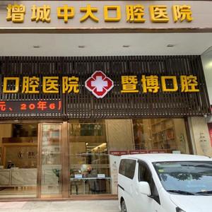 增城暨博口腔·种植正畸中心(增城店)
