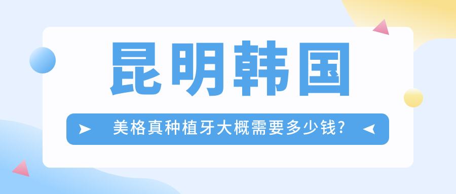 昆明韩国美格真种植牙大概需要多少钱?昆明ITI瑞锆种植牙/德国ICX种植牙/韩国美格真种植牙价格偏低