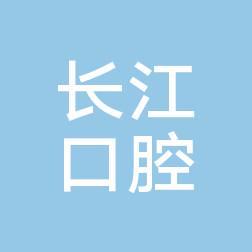 刘桂铭长江口腔