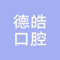 昆明德皓口腔