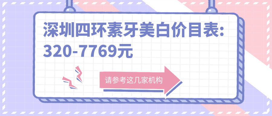 深圳四环素牙美白价目表:320-7769元