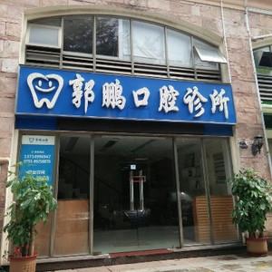 郭鹏口腔