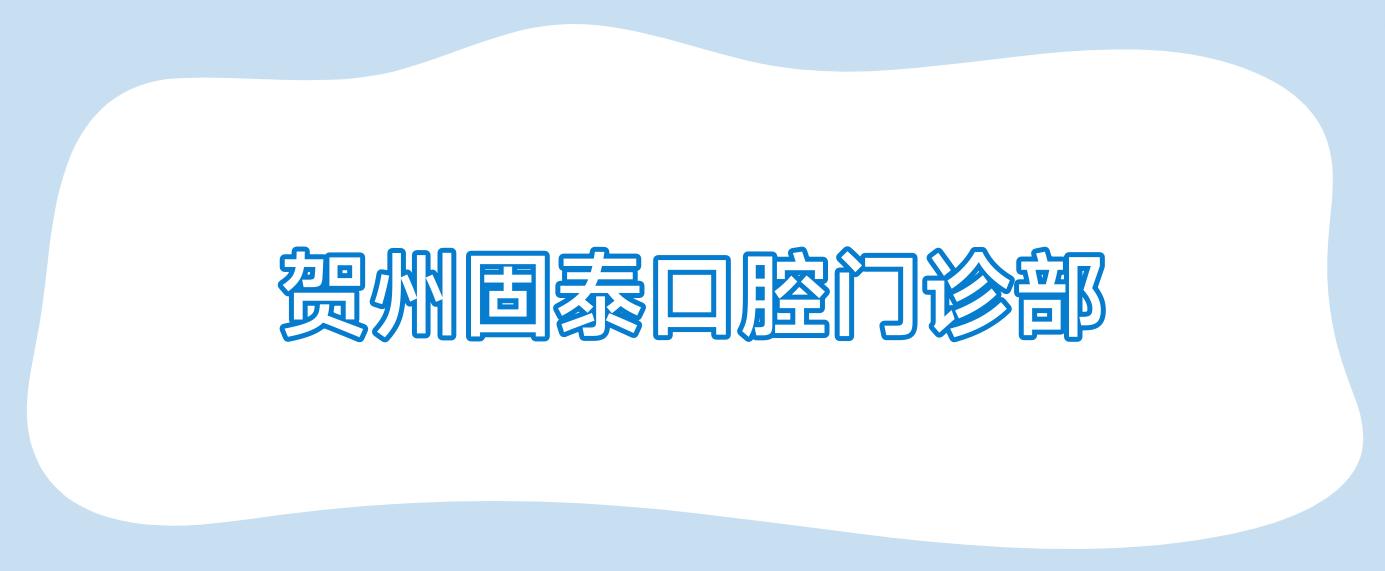贺州固泰口腔门诊部