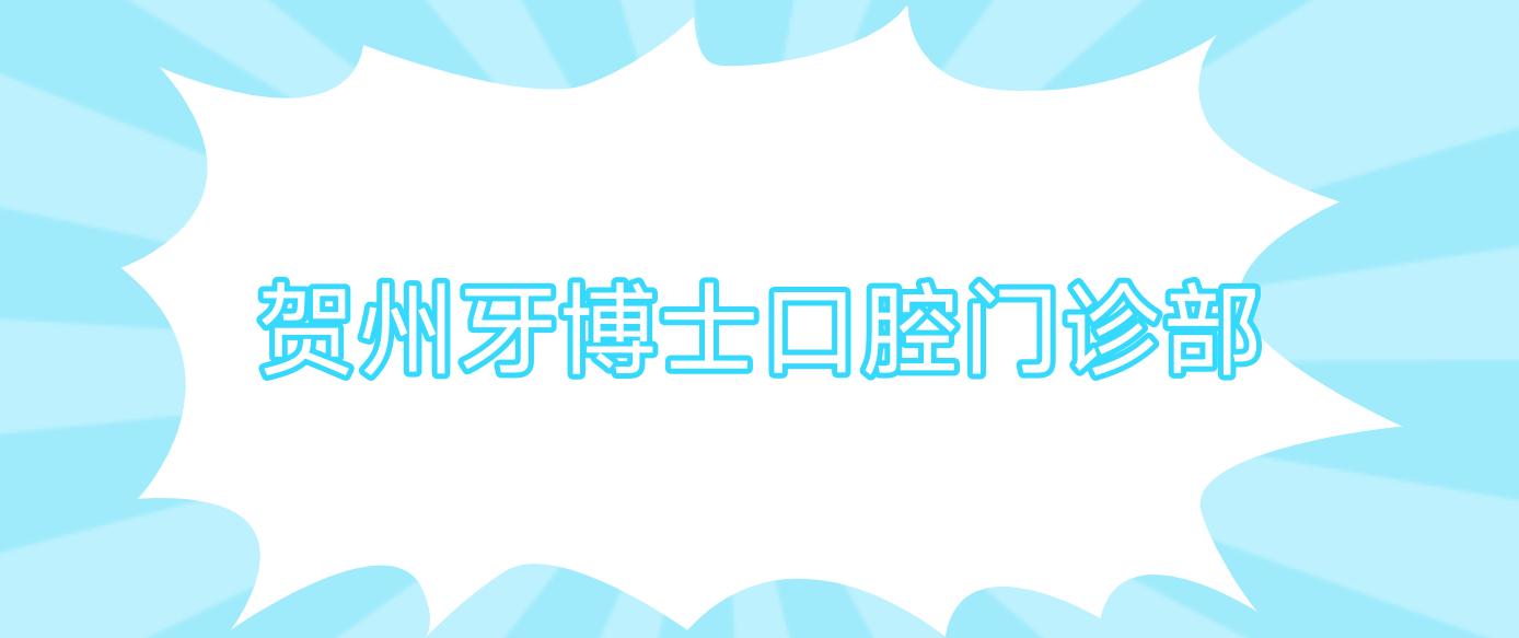 贺州牙博士口腔门诊部