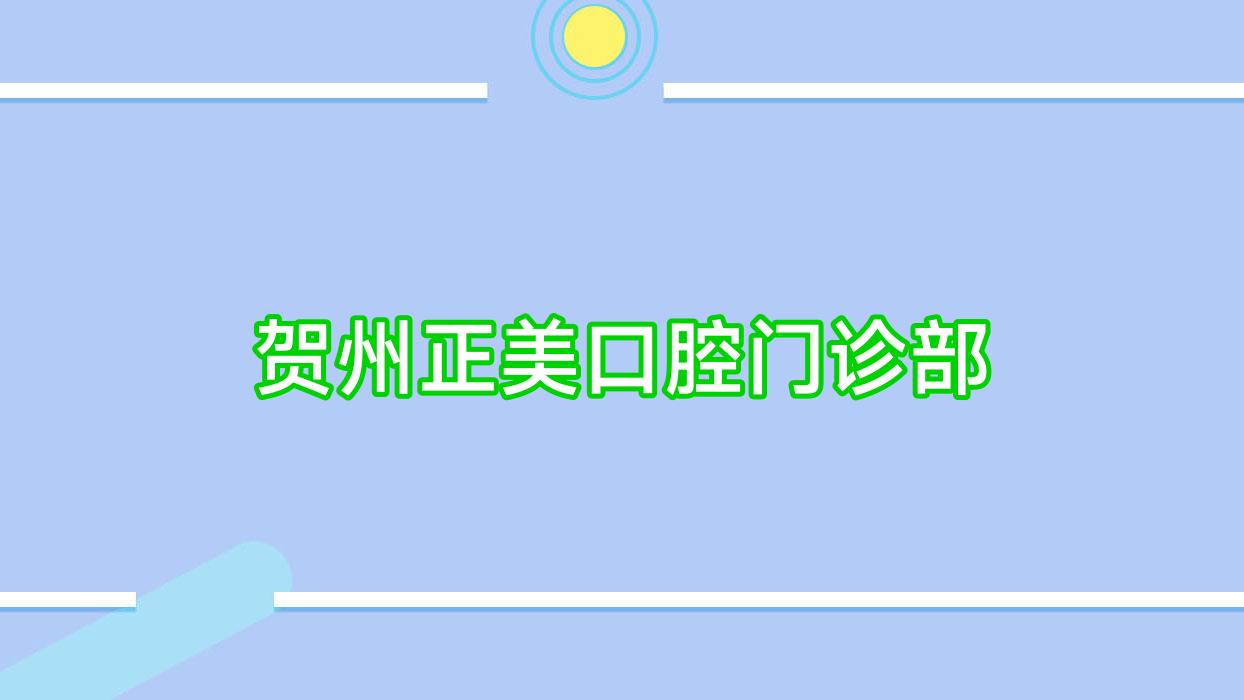 贺州正美口腔门诊部