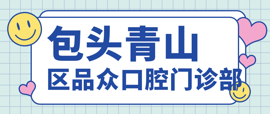 包头青山区品众口腔门诊部