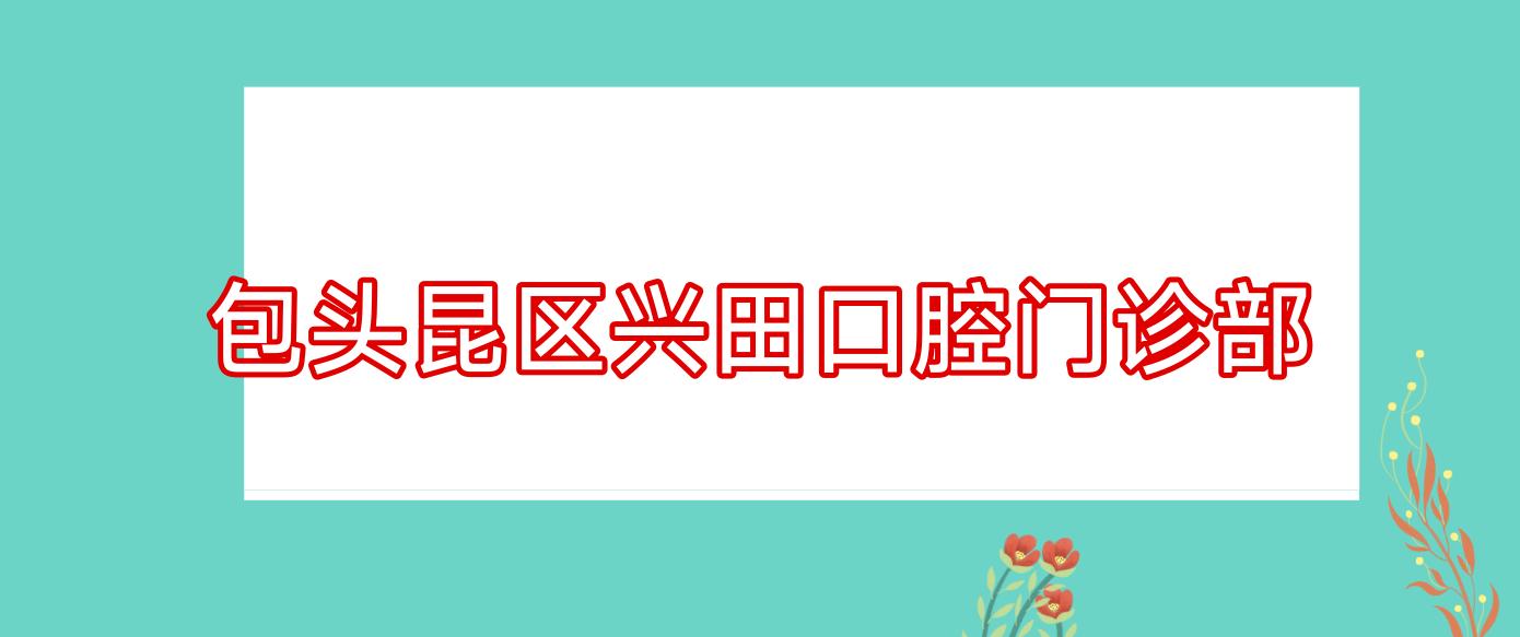 包头昆区兴田口腔门诊部