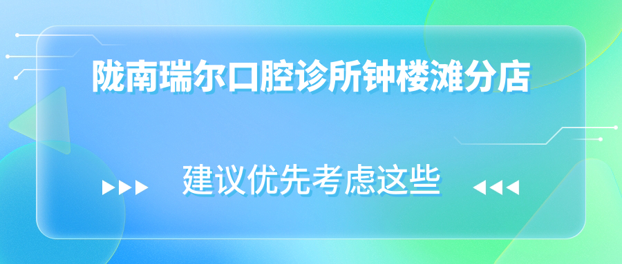 陇南瑞尔口腔诊所钟楼滩分店