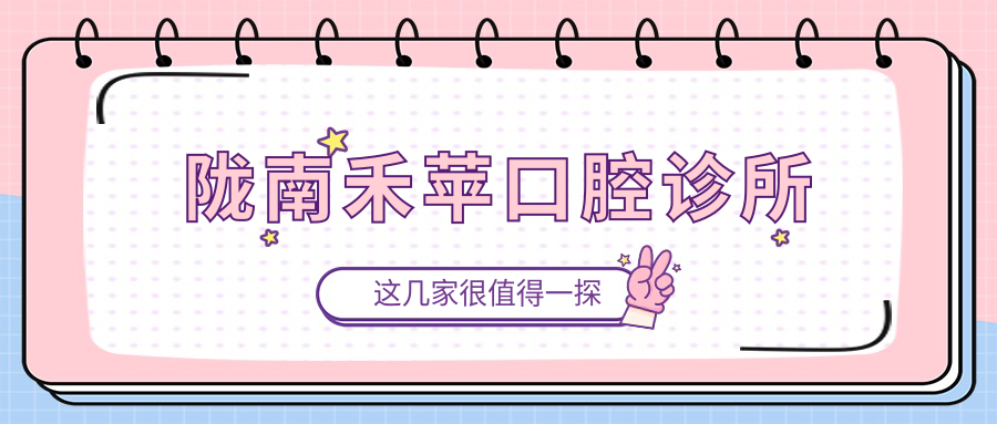 陇南禾苹口腔诊所