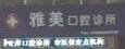 宁波江北雅美口腔