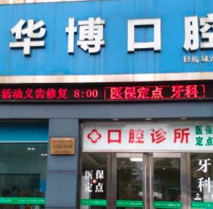宁波海曙华博口腔