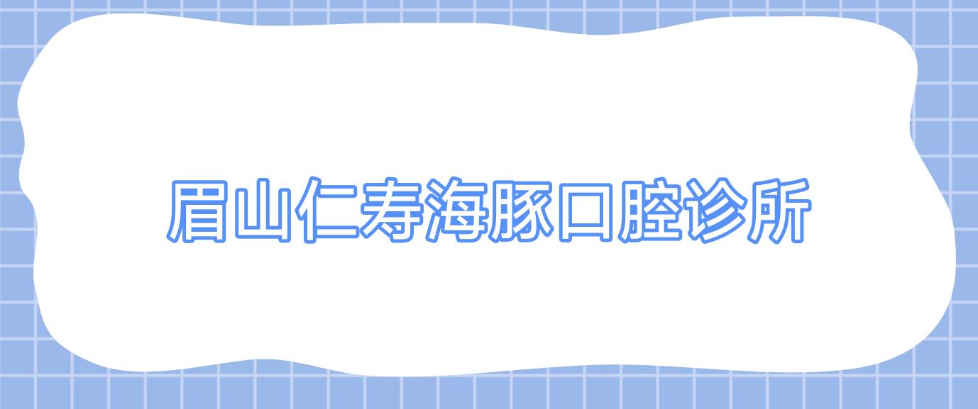 眉山仁寿海豚口腔诊所