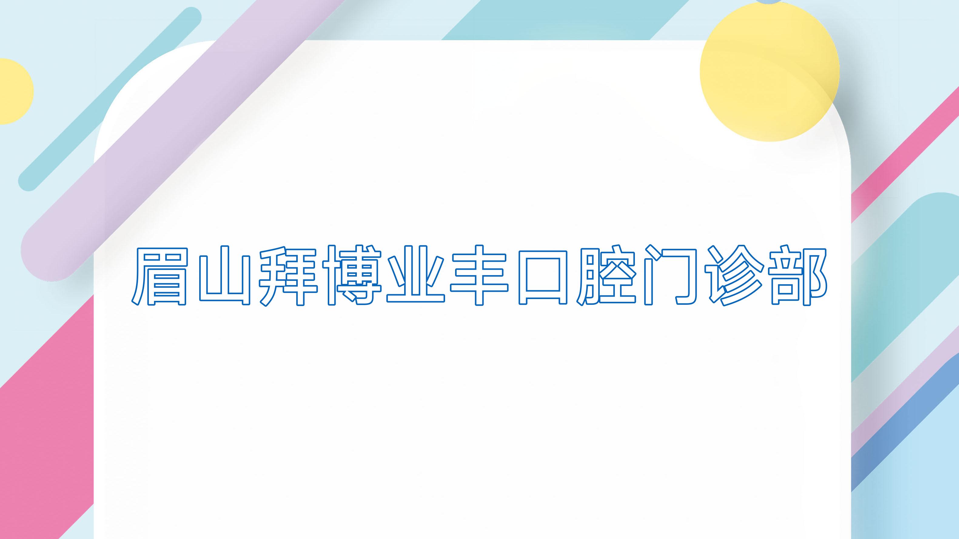 眉山拜博业丰口腔门诊部