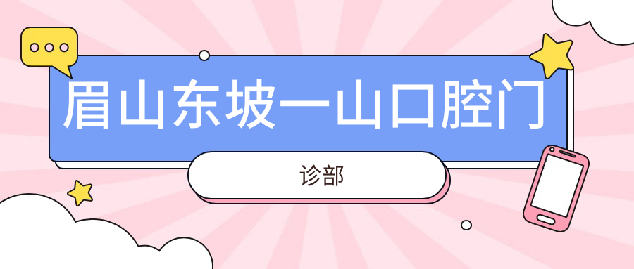 眉山东坡一山口腔门诊部