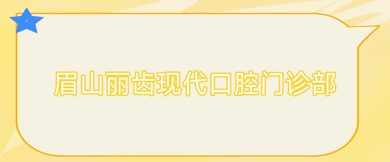 眉山丽齿现代口腔门诊部