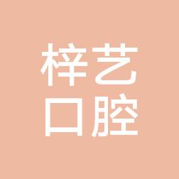 金华义乌梓艺口腔