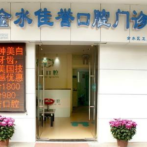金水佳誉口腔