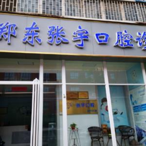 郑东张宇口腔