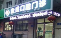 哈尔滨金霞口腔