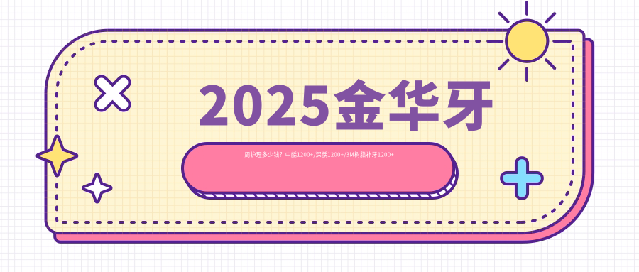 2025金华牙周护理多少钱?中龋1200+/深龋1200+/3M树脂补牙1200+