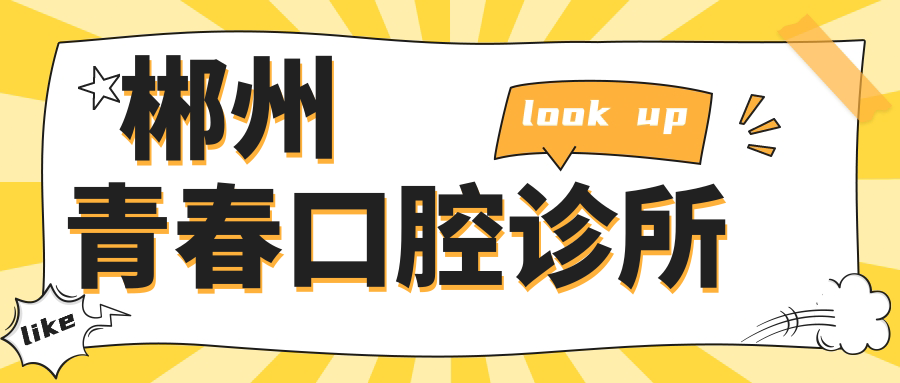 郴州青春口腔诊所