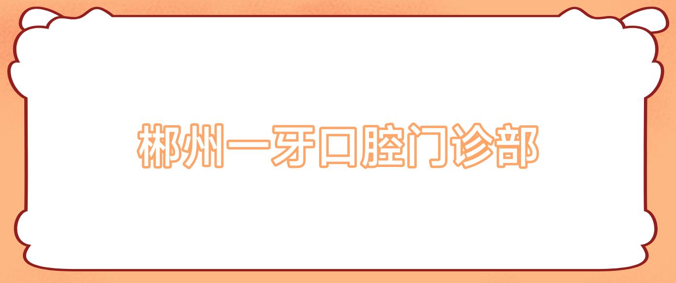郴州一牙口腔门诊部