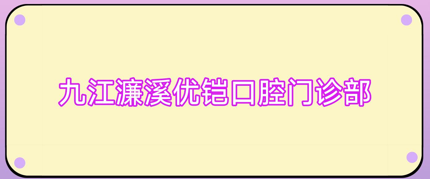 九江濂溪优铠口腔门诊部