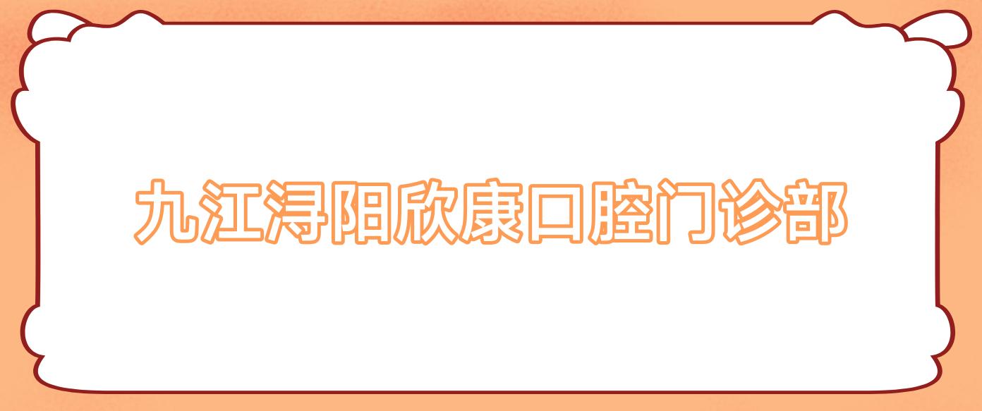 九江浔阳欣康口腔门诊部