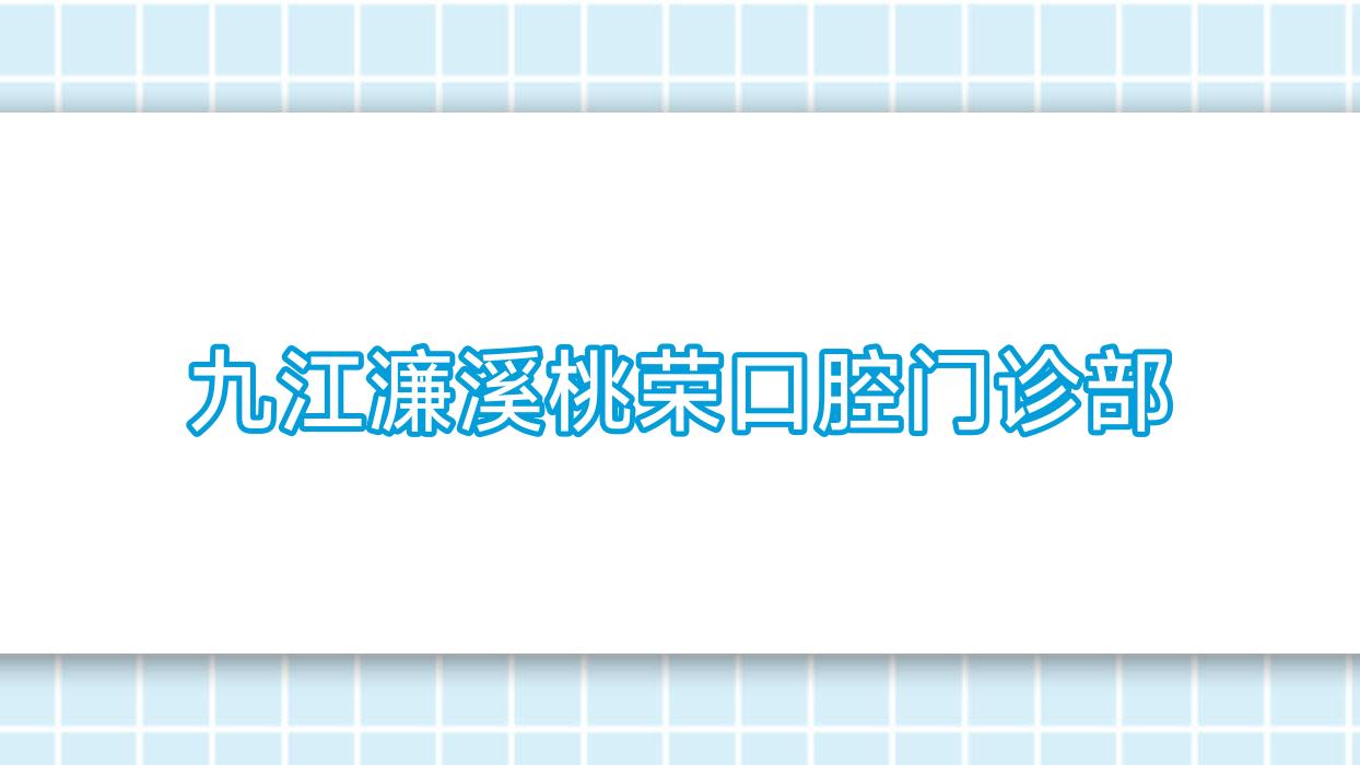 九江濂溪桃荣口腔门诊部
