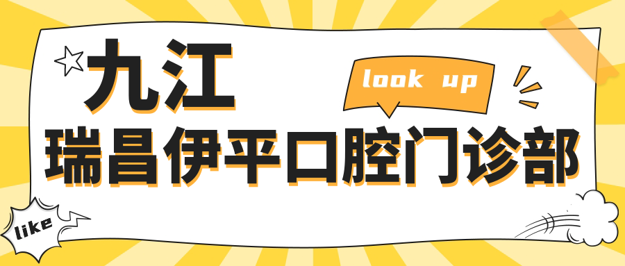 九江瑞昌伊平口腔门诊部