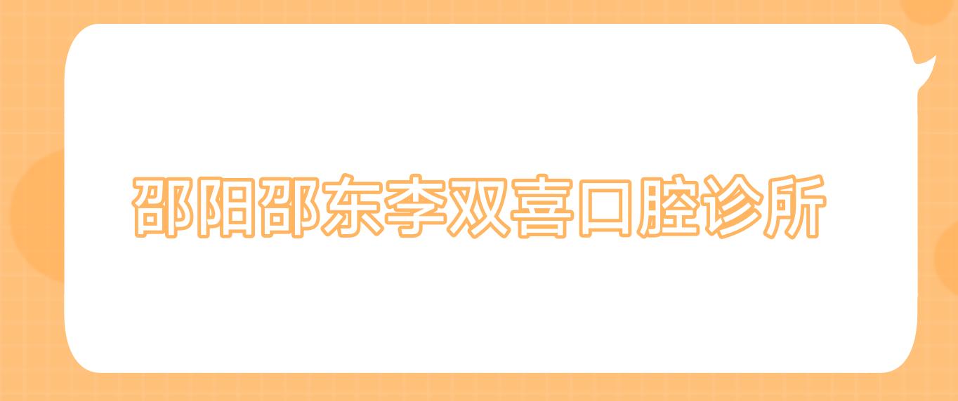 邵阳邵东李双喜口腔诊所