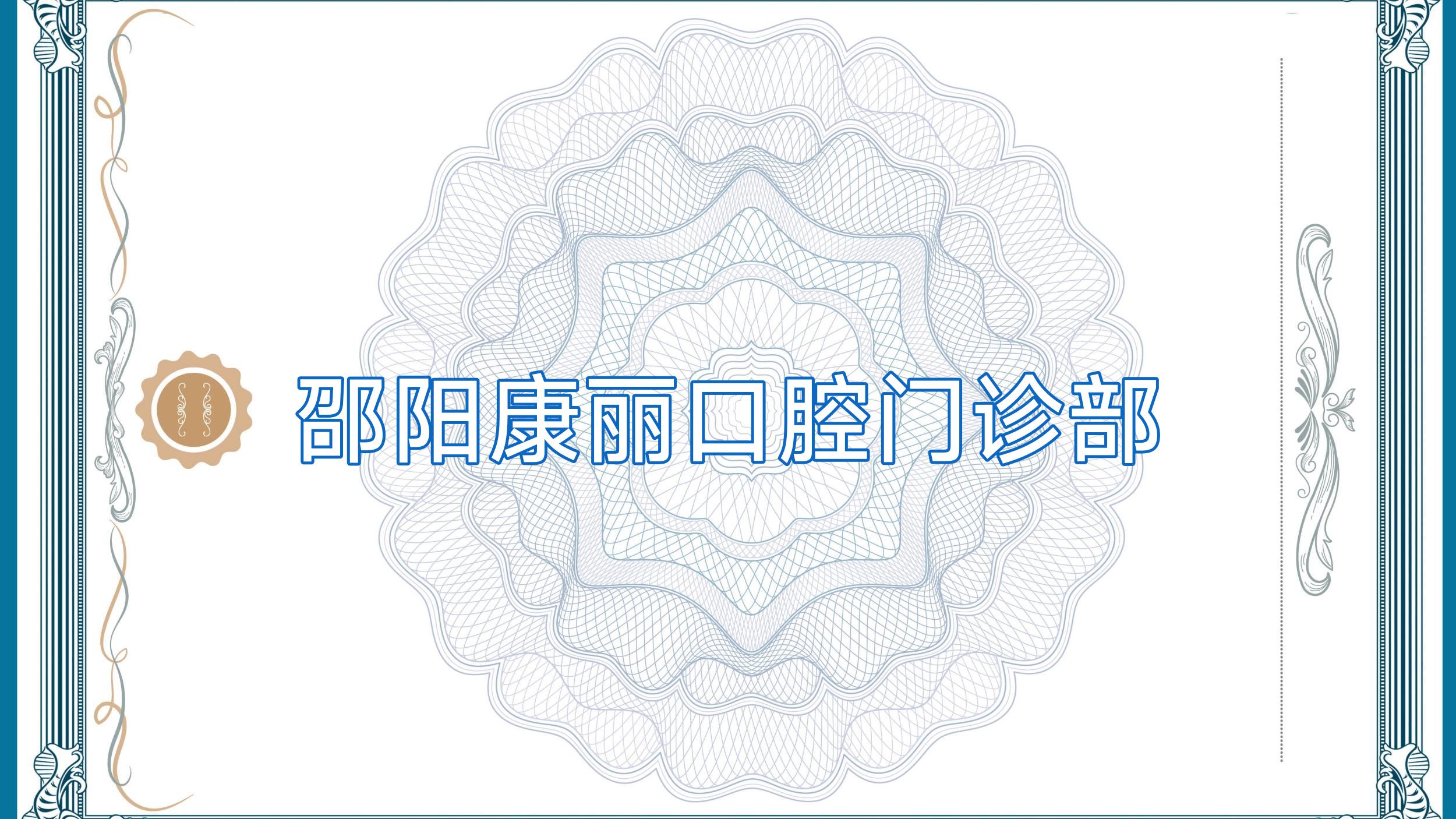 邵阳康丽口腔门诊部