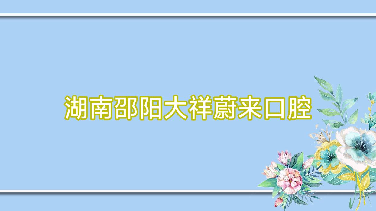 湖南邵阳大祥蔚来口腔