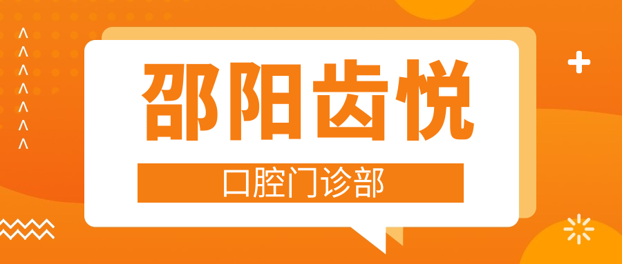 邵阳齿悦口腔门诊部
