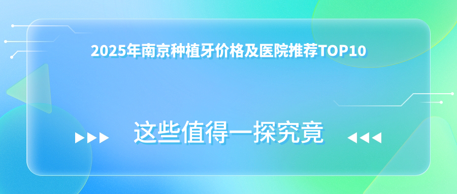 2025年南京种植牙价格及医院推荐排名10