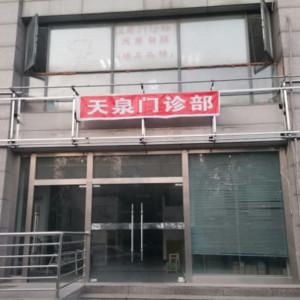 南京天泉口腔
