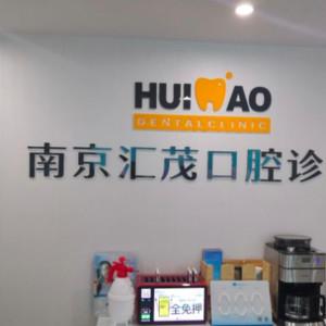 南京汇茂口腔平价正畸种植
