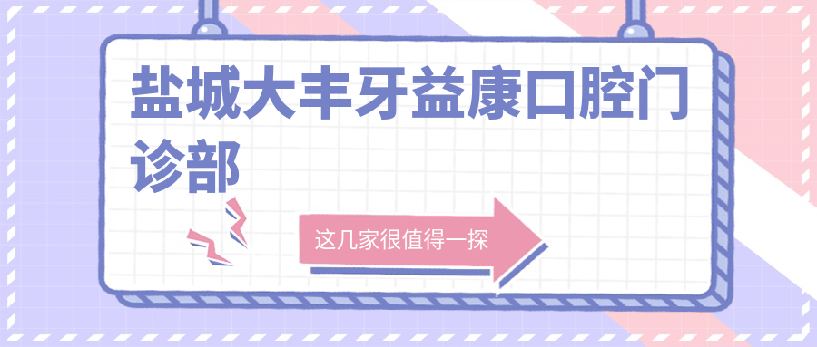 盐城大丰牙益康口腔门诊部