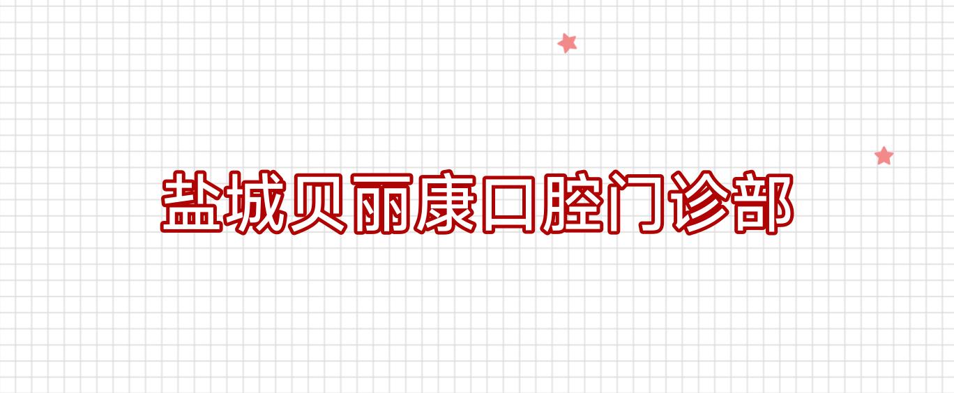 盐城贝丽康口腔门诊部