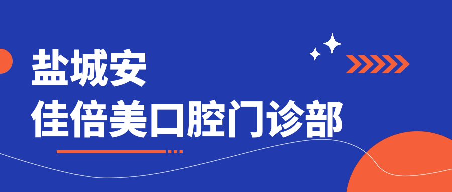 盐城安佳倍美口腔门诊部
