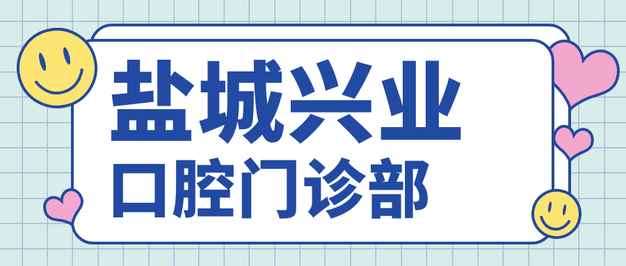 盐城兴业口腔门诊部