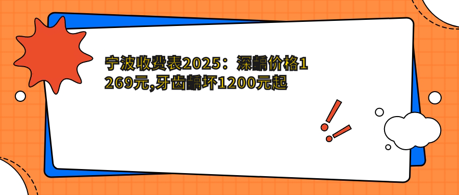 宁波收费表2025:深龋价格1269元,牙齿龋坏1200元起